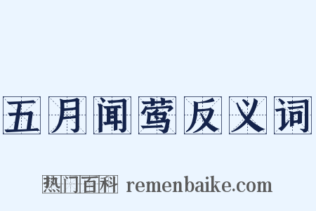 五月闻莺反义词是什么意思的图片